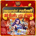superslot 888 เครดิตฟรี 30 ยืนยันเบอร์
